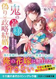 鬼の若様と偽り政略結婚二～花嫁に新たな求婚～