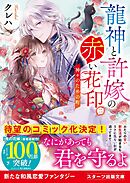 龍神と許嫁の赤い花印二～神々のための町～【電子限定SS付き】