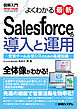 図解入門よくわかる最新Salesforceの導入と運用