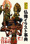 仏像イラスト事典　見て楽しむ仏教の世界