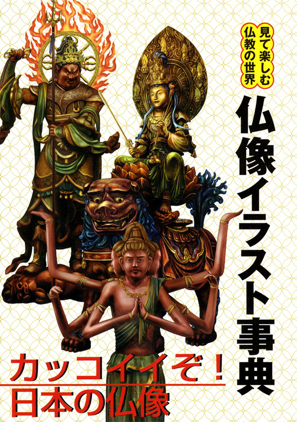仏像イラスト事典　見て楽しむ仏教の世界　三好載克　漫画・無料試し読みなら、電子書籍ストア　ブックライブ