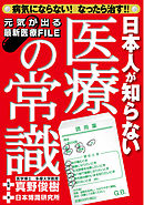 日本人が知らない　医療の常識