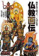 仏教画伝　極彩色で蘇った一〇八の仏尊