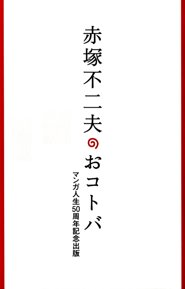 赤塚不二夫のおコトバ - 赤塚不二夫 - 漫画・ラノベ（小説）・無料