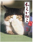 わらいねこ２　幸せの招き猫【分冊版】