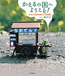 かえるの国へようこそ！【夏】【分冊版】