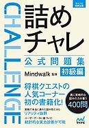 詰めチャレ公式問題集　初級編