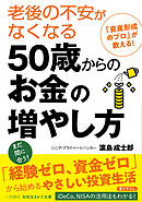 老後の不安がなくなる５０歳からのお金の増やし方