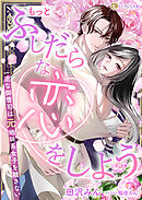 もっとふしだらな恋をしよう　一途な御曹司は元地味系女子を離さない