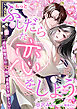 もっとふしだらな恋をしよう　一途な御曹司は元地味系女子を離さない