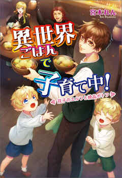 異世界ごはんで子育て中！　～双子のエルフと絶品ポトフ～