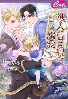 獣人CEOの甘い溺愛　～はじめての子育てやってます！～