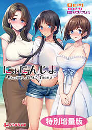 にょにんじま −ヤるだけ管理人のはめパコ移住性活−【電子書籍限定特別増量版】
