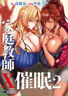 家庭教師X催眠2 ～絶対従順、高飛車姉妹をドスケベ淫乱に催眠操作～