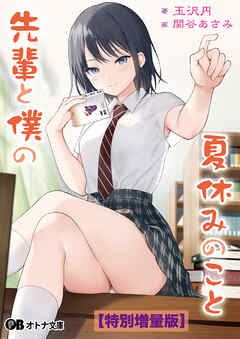 先輩と僕の夏休みのこと【電子書籍限定特別増量版】