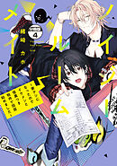 ノイジールームメイト　～家ナシになったのでイケメンと怪異つき物件で同居始めました～　分冊版（４）