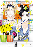 ノイジールームメイト　～家ナシになったのでイケメンと怪異つき物件で同居始めました～　分冊版（１２）