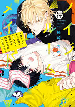 ノイジールームメイト　～家ナシになったのでイケメンと怪異つき物件で同居始めました～　分冊版（１７）