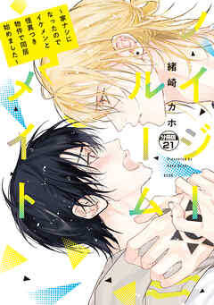 ノイジールームメイト　～家ナシになったのでイケメンと怪異つき物件で同居始めました～　分冊版（２１）