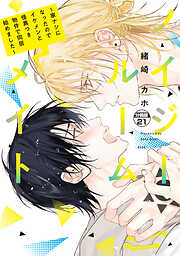 ノイジールームメイト　～家ナシになったのでイケメンと怪異つき物件で同居始めました～　分冊版