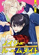 ノイジールームメイト　～家ナシになったのでイケメンと怪異つき物件で同居始めました～　分冊版（２５）