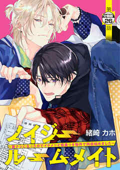 ノイジールームメイト　～家ナシになったのでイケメンと怪異つき物件で同居始めました～　分冊版（２６）