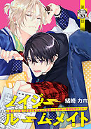ノイジールームメイト　～家ナシになったのでイケメンと怪異つき物件で同居始めました～　分冊版（３３）