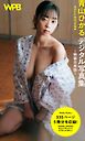 WPB 青山ひかるデジタル写真集～特装合本版～