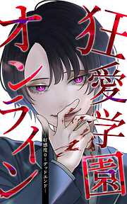 狂愛学園オンライン ―好感度0＝デッドエンド―【タテヨミ】第2話