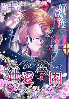 狂愛学園オンライン ―好感度0＝デッドエンド―【タテヨミ】第4話