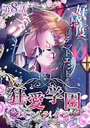 狂愛学園オンライン ―好感度0＝デッドエンド―【タテヨミ】第8話