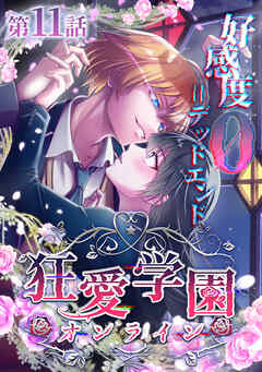 狂愛学園オンライン ―好感度0＝デッドエンド―【タテヨミ】第11話