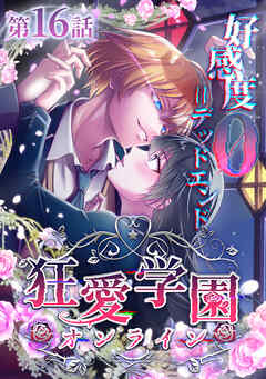 狂愛学園オンライン ―好感度0＝デッドエンド―【タテヨミ】第16話