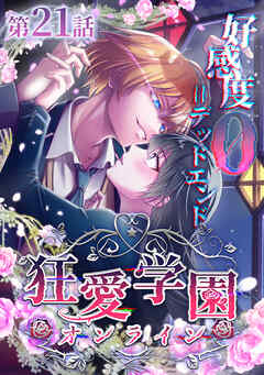 狂愛学園オンライン ―好感度0＝デッドエンド―【タテヨミ】第21話
