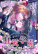 狂愛学園オンライン ―好感度0＝デッドエンド―【タテヨミ】第22話