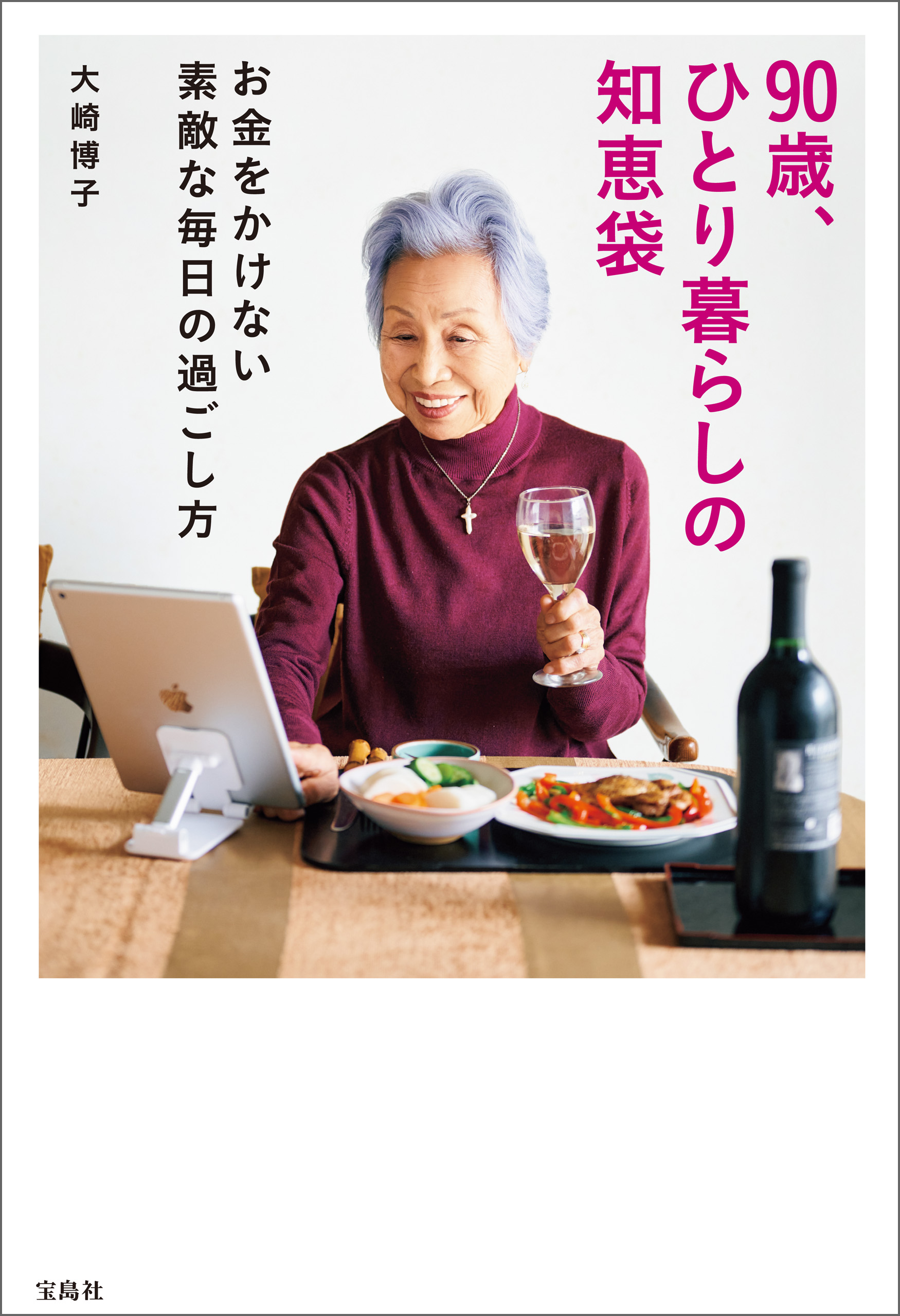 90歳、ひとり暮らしの知恵袋 お金をかけない素敵な毎日の過ごし方 - 大崎博子 - ビジネス・実用書・無料試し読みなら、電子書籍・コミックストア  ブックライブ