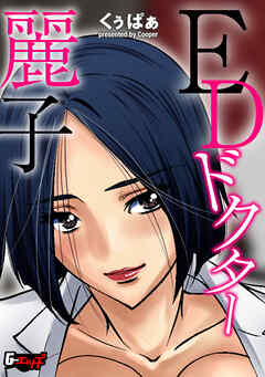 ＥＤドクター麗子＜デジタル修正版＞