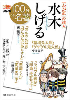 別冊ｎｈｋ１００分ｄｅ名著 わが道 の達人 水木しげる 釈徹宗 中条省平 漫画 無料試し読みなら 電子書籍ストア ブックライブ