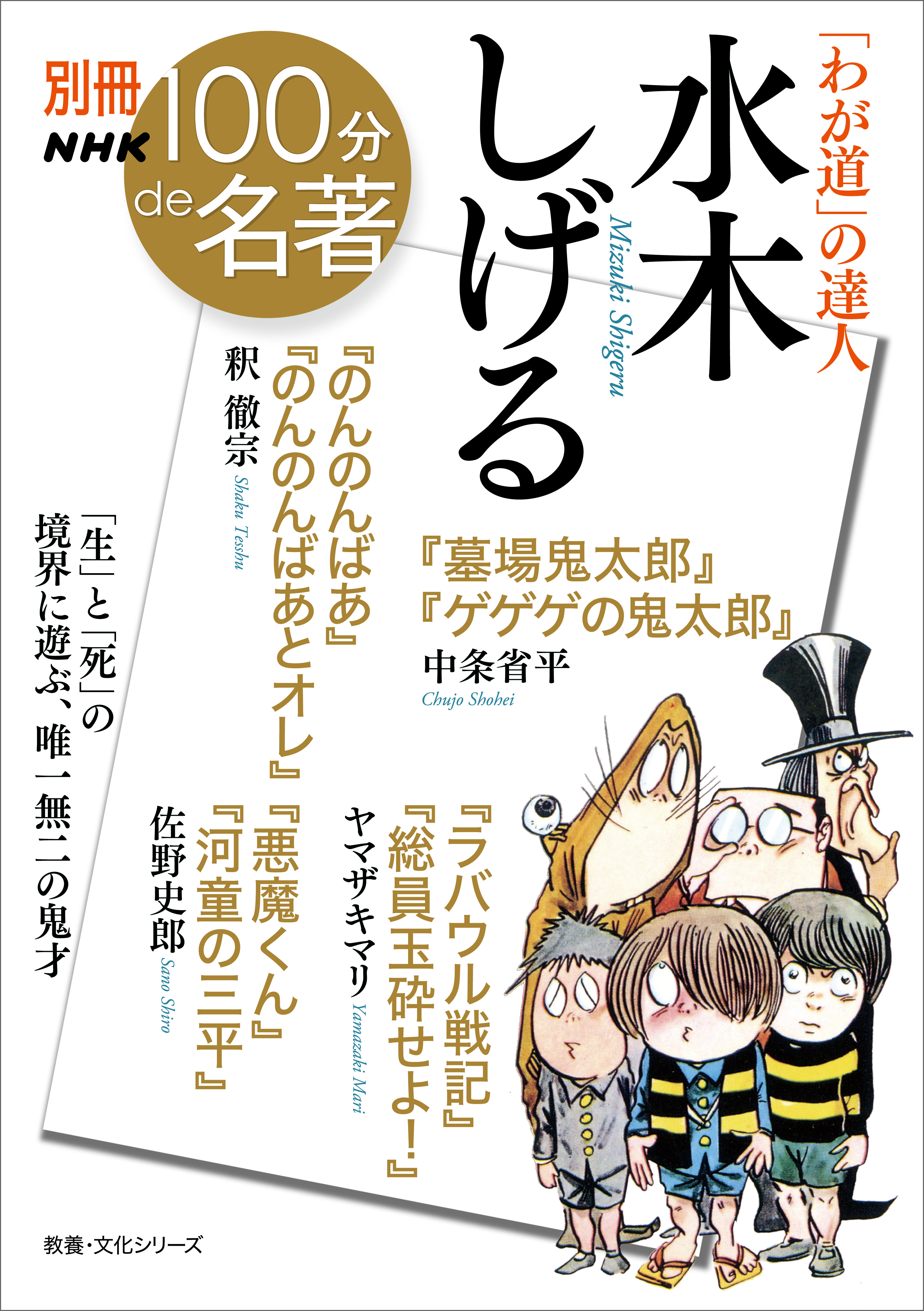 別冊ＮＨＫ１００分ｄｅ名著　「わが道」の達人　水木しげる | ブックライブ