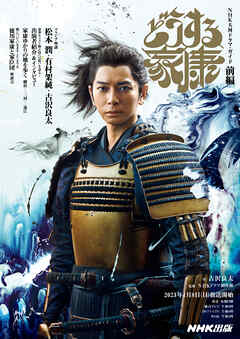 どうする家康　前編