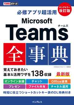 できるポケット 必修アプリ超活用 Microsoft Teams全事典 改訂版