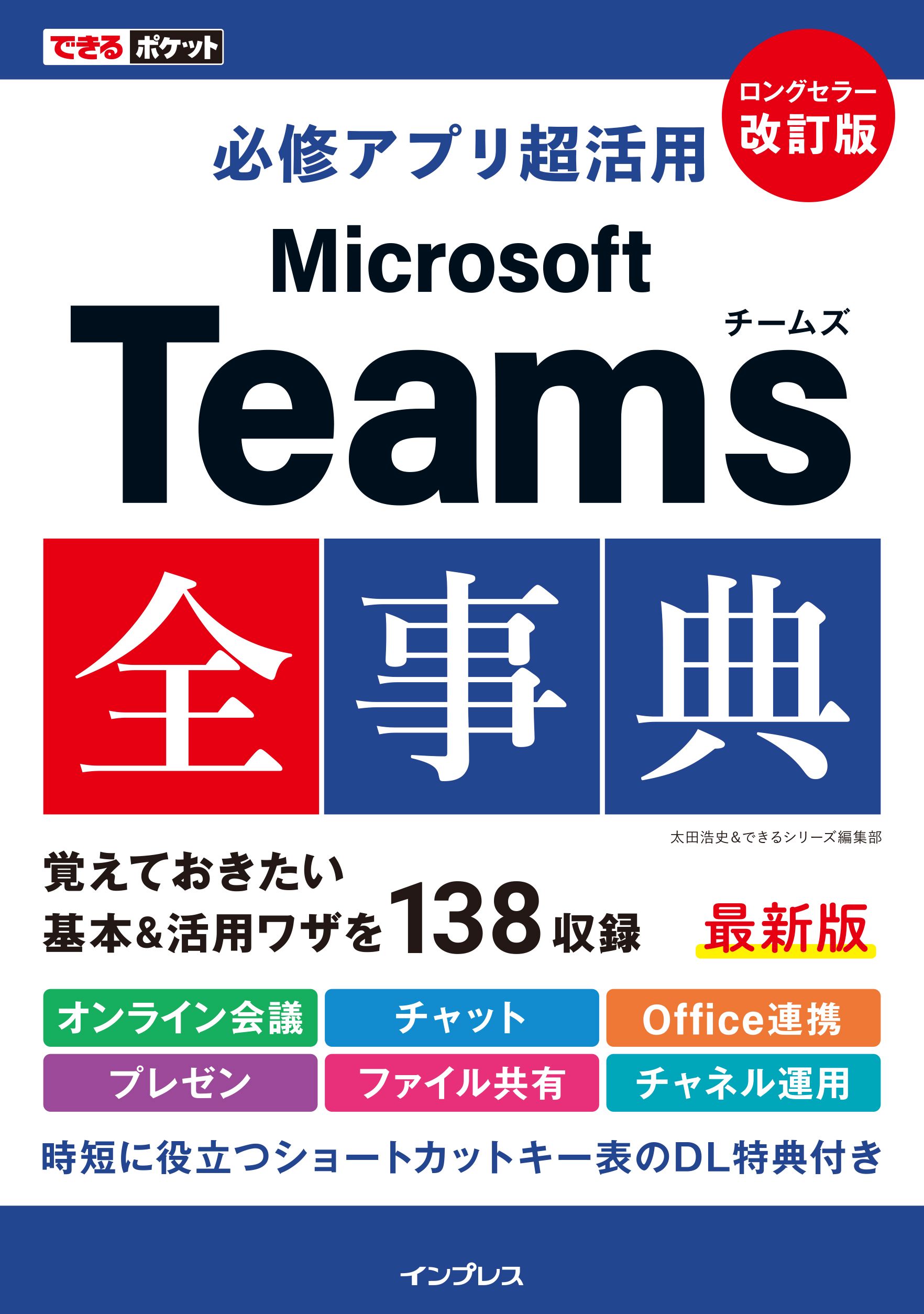 できるポケット 必修アプリ超活用 Microsoft Teams全事典 改訂版 - 太田浩史/できるシリーズ編集部 -  ビジネス・実用書・無料試し読みなら、電子書籍・コミックストア ブックライブ