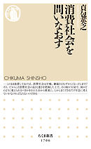 消費社会を問いなおす