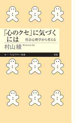 「心のクセ」に気づくには　――社会心理学から考える