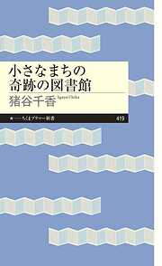 小さなまちの奇跡の図書館