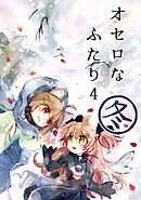 オセロなふたり(4) 冬のおはなし