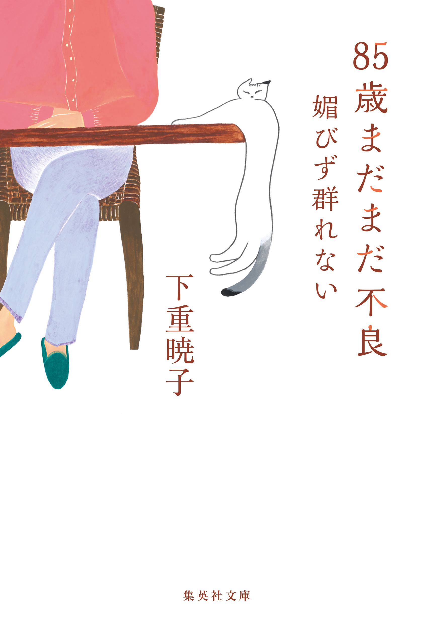 85歳まだまだ不良 媚びず群れない - 下重暁子 - 漫画・無料試し読み