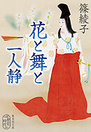 花と舞と　一人静