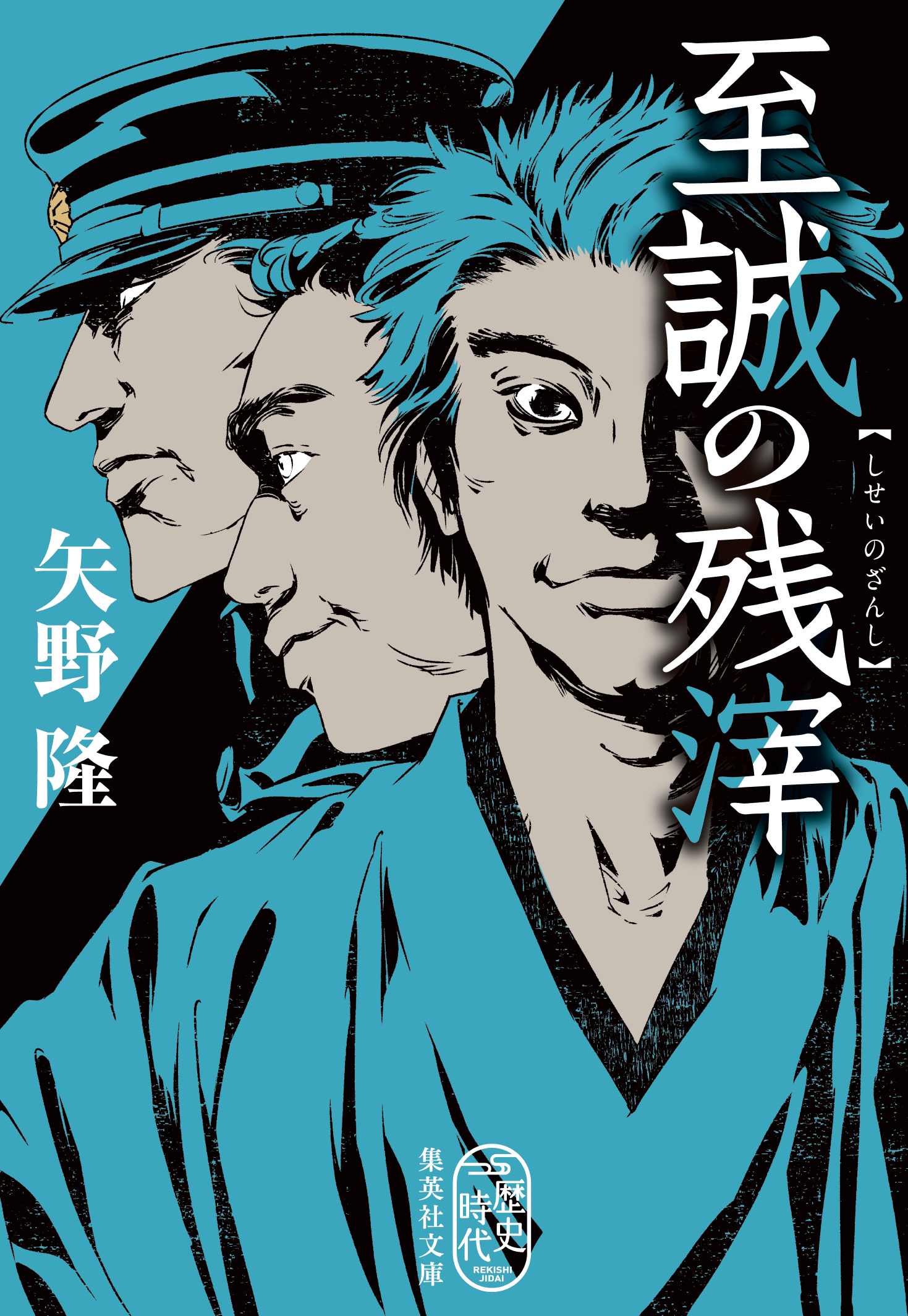 至誠の残滓 - 矢野隆 - 漫画・無料試し読みなら、電子書籍ストア