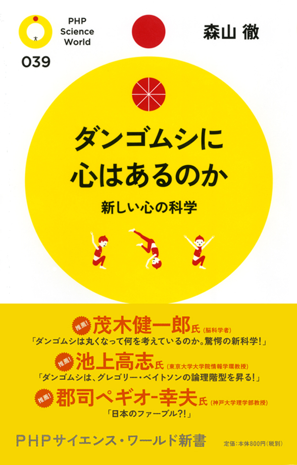 ダンゴムシに心はあるのか 新しい心の科学 - 森山徹 - 漫画・無料試し